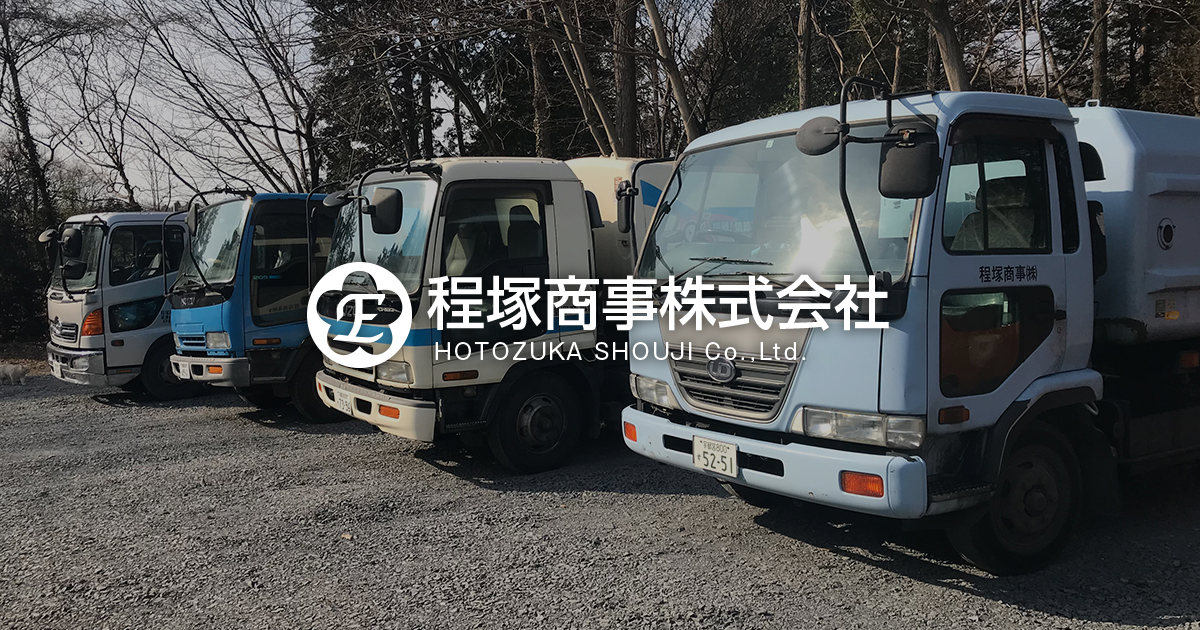 程塚商事株式会社